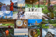 18 ที่ พาแม่เที่ยวตาก หน้าฝนชิลๆแม่สอดและ อ.ใกล้เคียงแม่สอด+อ.ใกล้เคียง