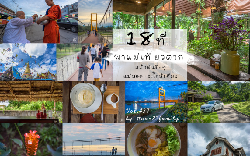 18 ที่ พาแม่เที่ยวตาก หน้าฝนชิลๆแม่สอดและ อ.ใกล้เคียงแม่สอด+อ.ใกล้เคียง