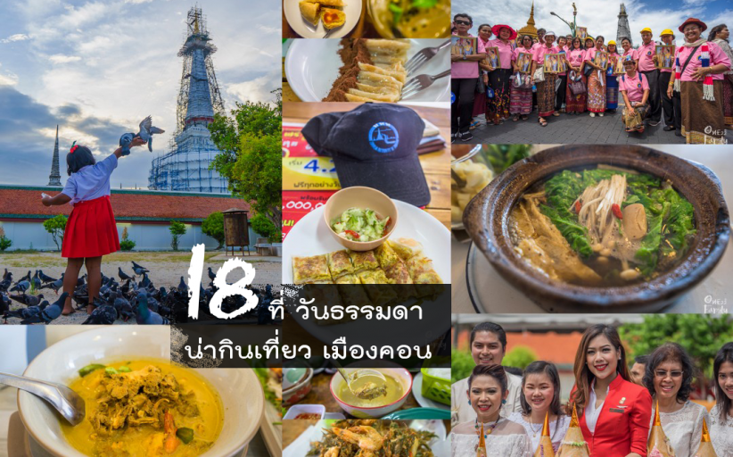 18 ที่วันธรรมดา น่ากิน น่าเที่ยว รอบเมืองนครศรีธรรมราช