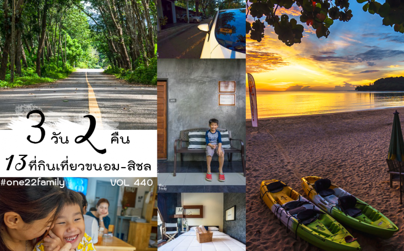 3 วัน 2 คืน 13 ที่กินเที่ยว ขนอม-สิชล เมืองนครคีรีแสนสุขใจ