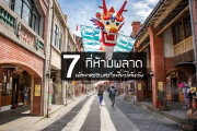Taiwan Again: 7 ที่พาครอบครัวเที่ยว ไทเป-อี้หลัน มันส์ดี๊ดี