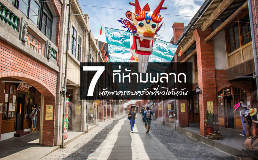 Taiwan Again: 7 ที่พาครอบครัวเที่ยว ไทเป-อี้หลัน มันส์ดี๊ดี