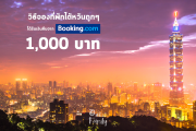 เที่ยวไต้หวัน จองที่พักให้ได้ถูกสุด จอง 2000 บาท ได้เงินคืน 1000 บาท ใช้ได้จริง