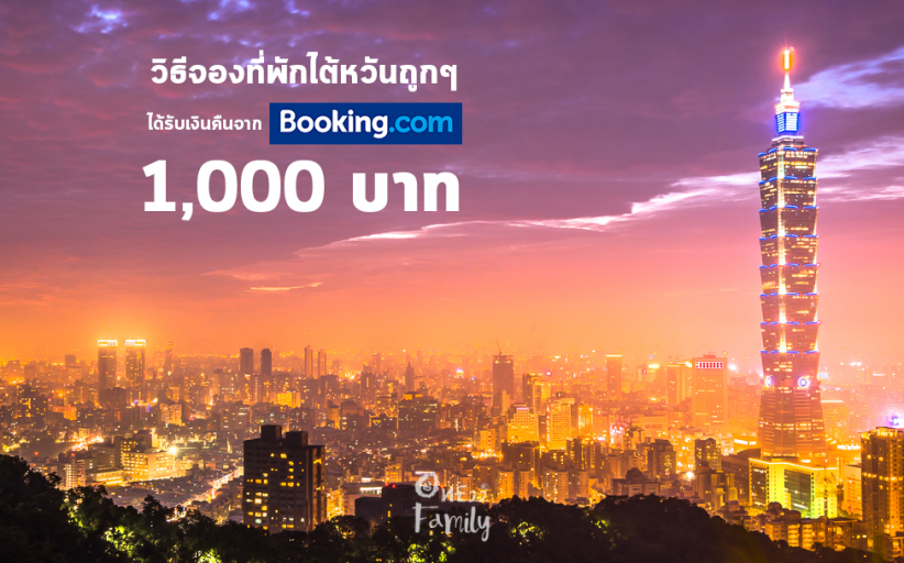 เที่ยวไต้หวัน จองที่พักให้ได้ถูกสุด จอง 2000 บาท ได้เงินคืน 1000 บาท ใช้ได้จริง