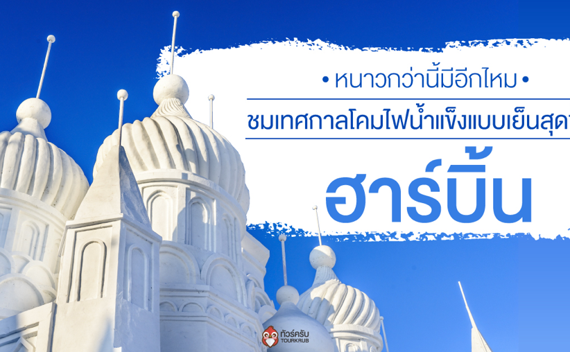 หนาวสุดขั้ว เยือนดินแดนหิมะ ชมเทศกาลโคมไฟน้ำแข็งที่ Harbin International Ice Snow 2018