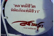 ที่เที่ยว:บุฟเฟห์ใหญ่ที่สุดในโลก....ความสุข ความสนุก ส่งท้ายปี51ที่..ตลาดสามชุก