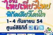 Event:ฤดูการช้อปที่เที่ยวปลายฝนต้นหนาว งานท่องเที่ยวไทยมาีอีกแล้ว 2 งาน