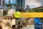 ที่บ้าน:เทคนิคซื้อคอนโดหลังแรก ก่อนอายุ 30