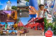 กระเตงลูกเที่ยว ฉบับ Visit Malaysia ตอนที่ 1 จากKL-มุ่งสู่เมืองมรดกโลกมะละกา