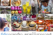 ที่เที่ยว: พาลูกเที่ยวตลาดน้ำโบราณบางพลี เที่ยวง่ายๆ ใครๆก็ไปได้