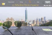 12 ที่เที่ยวไทเป ไต้หวันห้ามพลาด