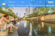 KOREA  10 First Look ที่คุณจะตกหลุมรัก ตั้งแต่แรกพบ ชัวร์!!!