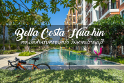 รีวิว Bella Costa Hua hin คอนโดริมหาดปราณบุรี รอบนี้ไปหมดยกบ้าน