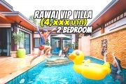 รีวิวสวนน้ำรีสอร์ทเพื่อความบันเทิงในครอบครัวRawai VIP Villa Phuket