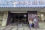 รีวิวที่พักไทเป Just Sleep Ximending ไม่ใช่แค่หลับแต่มันคือฝันดีในย่านช้อปปิ้ง