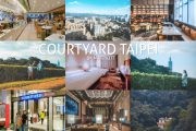 รีวิวที่พักไทเป Courtyard Taipei ติดห้างและสถานีรถไฟ Nangang