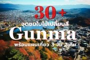 30+จุดเที่ยวญี่ปุ่นในฤดูใบไม้เปลี่ยนสี กุนมะ พร้อม Plan trip Autum leaves Gunma