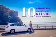 10 เรื่องที่ต้องรู้เมื่อขับรถในคิวชู