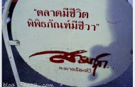 ที่เที่ยว:บุฟเฟห์ใหญ่ที่สุดในโลก....ความสุข ความสนุก ส่งท้ายปี51ที่..ตลาดสามชุก