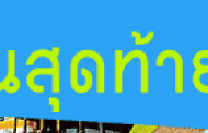 วันสุดท้ายสำหรับการโหวตแล้วครับ กินเที่ยวทั่วไทยสไตล์บล็อคเกอร์