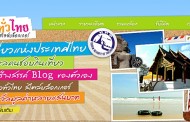 เรื่องวันวัน:ไปรับรางวัลกลับมาแล้วสำหรับ Top Vote ประกวดกินเที่ยวทัวร์ไทยสไตล์บล็อกเกอร์