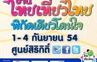 Event:ฤดูการช้อปที่เที่ยวปลายฝนต้นหนาว งานท่องเที่ยวไทยมาีอีกแล้ว 2 งาน