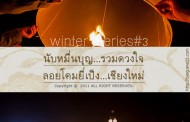 ที่เที่ยว:นับหมื่นบุญร่วมใจ ลอยโคมยี่เป็ง...เชียงใหม่