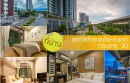 ที่บ้าน:เทคนิคซื้อคอนโดหลังแรก ก่อนอายุ 30