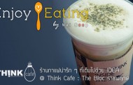 Mini Review - ร้านกาแฟน่ารัก ๆ ที่เต็มไปด้วย IDEA @ Think Cafe : The Bloc ราชพฤกษ์