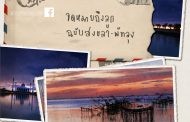 เที่ยววิถีแม่ จดหมายถึงลูก ฉบับสงขลา-พัทลุง เมืองแห่งการเติมเต็มแรงบันดาลใจ