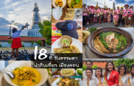 18 ที่วันธรรมดา น่ากิน น่าเที่ยว รอบเมืองนครศรีธรรมราช