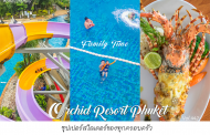 รีวิว Orchid Resort Phuket ซุปเปอร์สไลเดอร์ของทุกครอบครัว