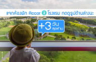 แจกที่พัก 2 โรงแรมในเครือ Accor กับกิจกรรม Anywhare Anytime กัน