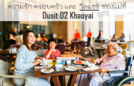 ความรัก ครอบครัว และ วีลแชร์ ของแม่ที่  Dusit D2 Khaoyai