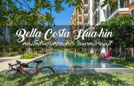 รีวิว Bella Costa Hua hin คอนโดริมหาดปราณบุรี รอบนี้ไปหมดยกบ้าน