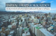 Japan Trip Hokkaido: ประสบการณ์จริงเมื่อเกิดเหตุไม่คาดฝันจนเข้าโรงพยาบาลที่ญี่ปุ่น