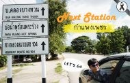 รีวิว Next Station กำแพงเพชร Let's go ฉบับ 3 วัน 2 คืน