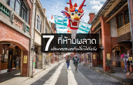 Taiwan Again: 7 ที่พาครอบครัวเที่ยว ไทเป-อี้หลัน มันส์ดี๊ดี