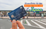 รีวิว บัตร KTB  TRAVEL CARD ประสบการณ์จริง เอาไปใช้เองจริงที่ญี่ปุ่น