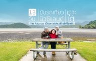 13 วันขับรถเที่ยวเกาะใต้นิวซีแลนด์แบบครอบครัวภาค Akaroa เมืองทะเลสาบสไตล์ฝรั่งเศส