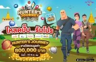 ททท. เปิดตัวแอปพลิเคชันเกมท่องเที่ยว Hunter Journey
