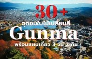 30+จุดเที่ยวญี่ปุ่นในฤดูใบไม้เปลี่ยนสี กุนมะ พร้อม Plan trip Autum leaves Gunma