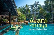 มาถึงเเล้ว Avani Pattaya Resort & spa