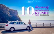 10 เรื่องที่ต้องรู้เมื่อขับรถในคิวชู