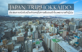 Japan Trip Hokkaido: ประสบการณ์จริงเมื่อเกิดเหตุไม่คาดฝันจนเข้าโรงพยาบาลที่ญี่ปุ่น