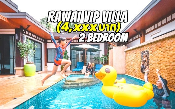 รีวิวสวนน้ำรีสอร์ทเพื่อความบันเทิงในครอบครัวRawai VIP Villa Phuket