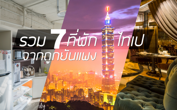 รีวิว 7 ที่พักไทเป(Taipei) จากถูกยันแพง พร้อมวิธีจองให้ประหยัดแล้วยังได้เงินคืนอีก