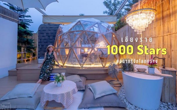 รีวิว บูทีครีสอร์ทเเห่งใหม่ 1000stars พันดาวรีสอร์ท เชียงราย