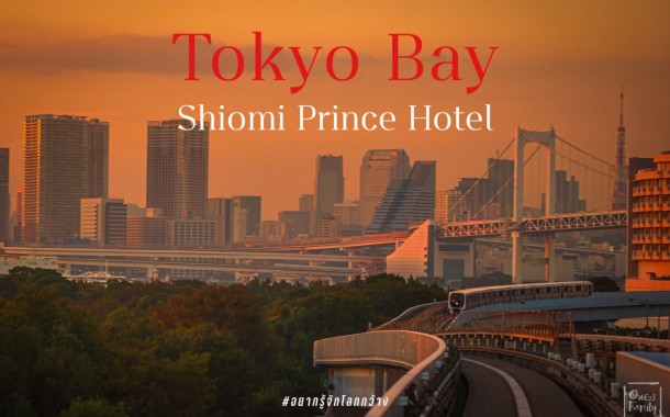 รีวิว Tokyo bay Shiomi prince hotel โรงเเรมใกล้โตเกียวเบย์