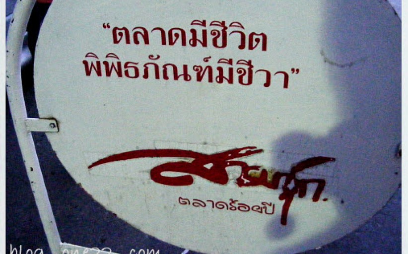 ที่เที่ยว:บุฟเฟห์ใหญ่ที่สุดในโลก....ความสุข ความสนุก ส่งท้ายปี51ที่..ตลาดสามชุก